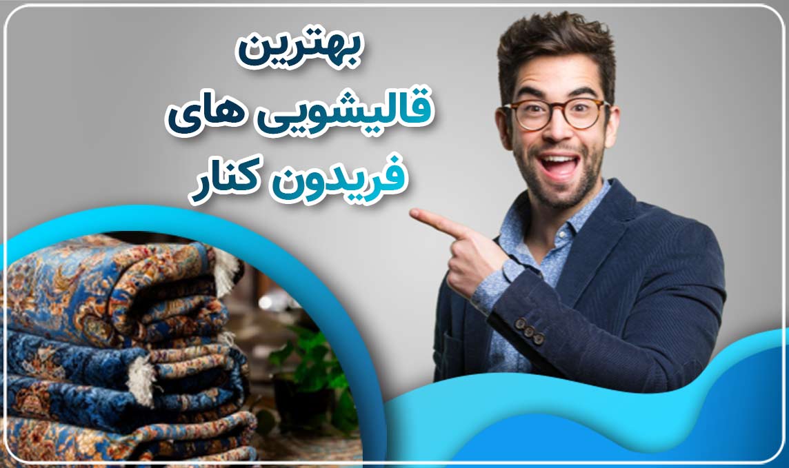 قالیشویی در فریدون کنار