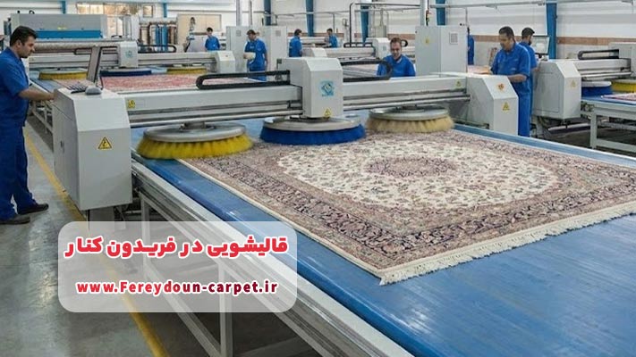 معرفی برترین قالیشویی فریدون کنار + لیست خدمات