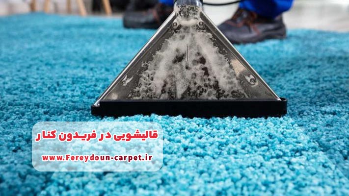 اعلاشویی خدمتی ویژه و مدرن در قالیشویی فریدون کنار