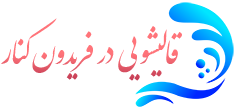 قالیشویی فریدون کنار
